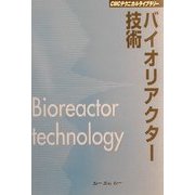 バイオリアクター技術 普及版 (CMCテクニカルライブラリー) [単行本]