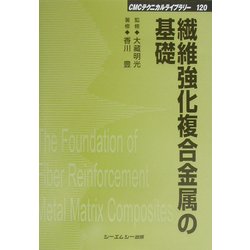 ヨドバシ.com - 繊維強化複合金属の基礎 普及版 (CMCテクニカルライブ