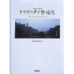 ヨドバシ.com - 天使の聖母 トラピスチヌ修道院 [単行本] 通販【全品無料配達】