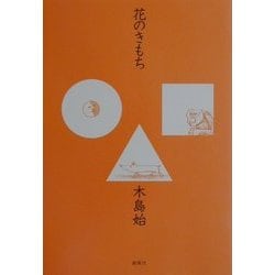 花のきもち [単行本]