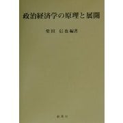 政治経済学の原理と展開 [単行本]