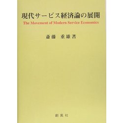 現代サービス経済論の展開 [単行本]