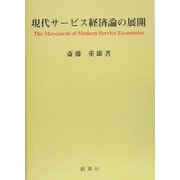 現代サービス経済論の展開 [単行本]