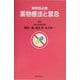 研修医必携 薬物療法と禁忌 [単行本]