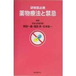 研修医必携 薬物療法と禁忌 [単行本]
