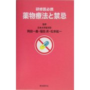研修医必携 薬物療法と禁忌 [単行本]