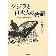 クジラと日本人の物語―沿岸捕鯨再考 [単行本]