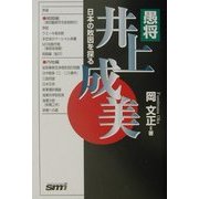 愚将・井上成美―日本の敗因を探る [単行本]