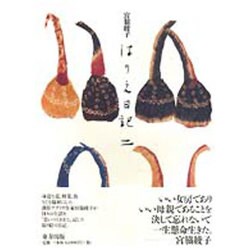はりえ日記〈2〉 [全集叢書]