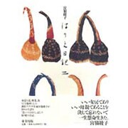 はりえ日記〈2〉 [全集叢書]