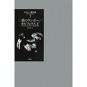 セガレン著作集〈3〉二重のランボー/オルフェウス王 [単行本]