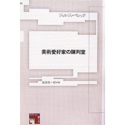 美術愛好家の陳列室 [単行本]