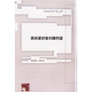 美術愛好家の陳列室 [単行本]