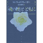 『魂の暦』とともに [単行本]