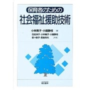 保育者のための相談・援助技術 [単行本]