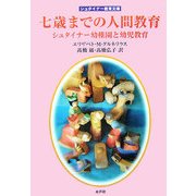 七歳までの人間教育―シュタイナー幼稚園と幼児教育(シュタイナー教育文庫) [単行本]