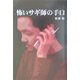 怖いサギ師の手口 [単行本]