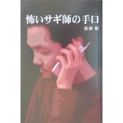 怖いサギ師の手口 [単行本]