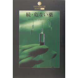 ヨドバシ.com - 続・危ない薬(DATAHOUSE BOOK) [単行本] 通販【全品