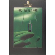 続・危ない薬(DATAHOUSE BOOK) [単行本]