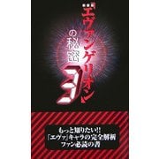 新装版『エヴァンゲリオン』の秘密〈3〉 新装版 [単行本]
