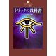 トリックの教科書―イカサマ超常現象を暴く!!(DATAHOUSE BOOK) [単行本]