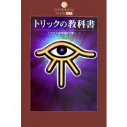 トリックの教科書―イカサマ超常現象を暴く!!(DATAHOUSE BOOK) [単行本]