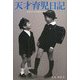 天才育児日記―お母さんが6歳までにつくる! [単行本]