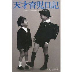 天才育児日記―お母さんが6歳までにつくる! [単行本]