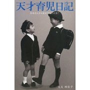 天才育児日記―お母さんが6歳までにつくる! [単行本]