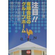 注目!!有限会社のグループホーム―痴呆症高齢者グループホーム開設のために [単行本]