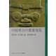 中国考古の重要発見(中国文化史ライブラリー) [全集叢書]