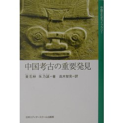 中国考古の重要発見(中国文化史ライブラリー) [全集叢書]