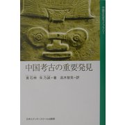 中国考古の重要発見(中国文化史ライブラリー) [全集叢書]