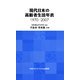 現代日本の高齢者生活年表―1970-2007 [単行本]