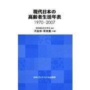 現代日本の高齢者生活年表―1970-2007 [単行本]
