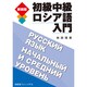 初級中級ロシア語入門 [単行本]