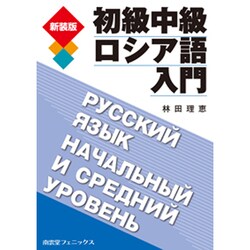 初級中級ロシア語入門 [単行本]