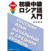 初級中級ロシア語入門 [単行本]