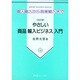 やさしい商品輸入ビジネス入門―個人輸入から商業輸入まで [単行本]