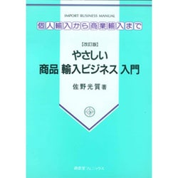 やさしい商品輸入ビジネス入門―個人輸入から商業輸入まで [単行本]