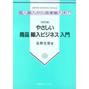 やさしい商品輸入ビジネス入門―個人輸入から商業輸入まで [単行本]