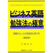 ビジネス英語勉強法の極意―時間のない人の効率的な学び方 基礎編(英語の極意シリーズ〈3〉) [単行本]