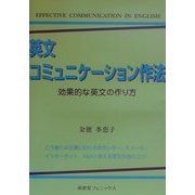 英文コミュニケーション作法―効果的な英文の作り方 [単行本]