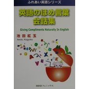 英語のほめ言葉会話集(ふれあい英語シリーズ) [単行本]