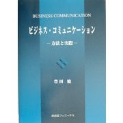 ビジネス・コミュニケーション―方法と実際 [単行本]