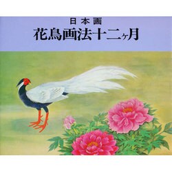 花鳥画法十二ヶ月
