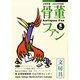 骨董ファン Vol.5－全国骨董・のみの市情報 [単行本]