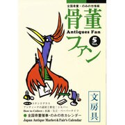 骨董ファン Vol.5－全国骨董・のみの市情報 [単行本]