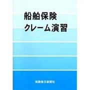 船舶保険クレーム演習 [単行本]
